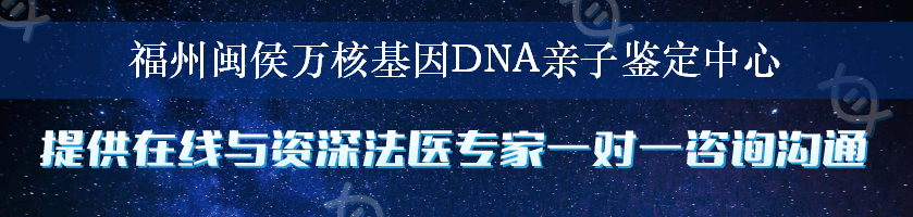 福州闽侯万核基因DNA亲子鉴定中心